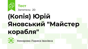 (Копія) Юрій Яновський "Майстер корабля"