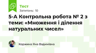 5-А Контрольна робота № 2 з теми: «Множення і ділення натуральних чисел»