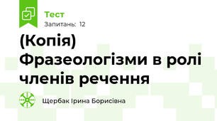 (Копія) Фразеологізми в ролі членів речення