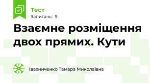 Взаємне розміщення двох прямих. Кути