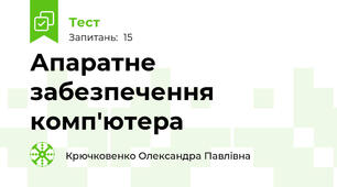 Апаратне забезпечення комп'ютера
