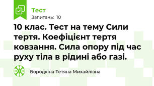 10 клас. Тест на тему Сили тертя. Коефіцієнт тертя ковзання. Сила опору під час руху тіла в рідині або газі.