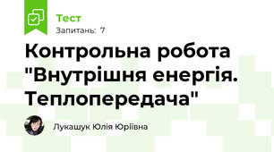 Контрольна робота "Внутрішня енергія. Теплопередача"