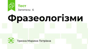  Фразеологізми