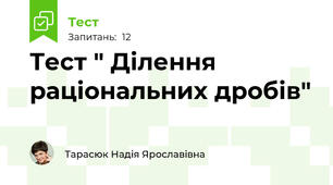 Тест " Ділення раціональних дробів"  