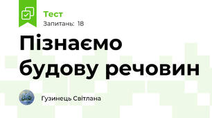 Пізнаємо будову речовин
