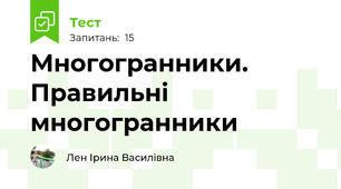 Многогранники. Правильні многогранники