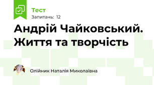 Андрій Чайковський. Життя та творчість