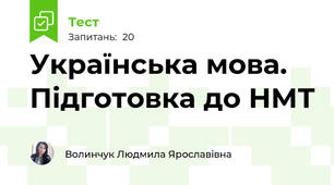  Українська мова. Підготовка до НМТ 