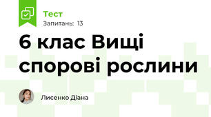 6 клас Вищі спорові рослини