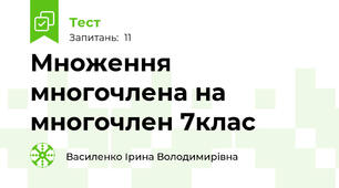  Множення многочлена на многочлен 7клас