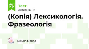 (Копія) Лексикологія. Фразеологія
