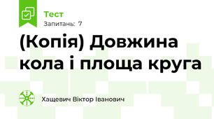 (Копія) Довжина кола і площа круга