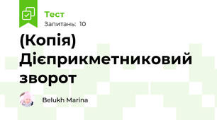 (Копія) Дієприкметниковий зворот 