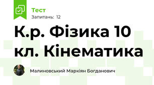 К.р. Фізика 10 кл. Кінематика