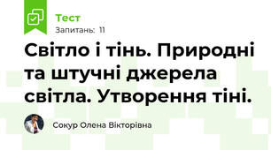 Світло і тінь. Природні та штучні джерела світла. Утворення тіні.