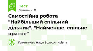 Самостійна робота "Найбільший спільний дільник", "Найменше  спільне кратне"