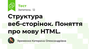 Структура веб-сторінок. Поняття про мову HTML.