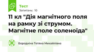 11 кл "Дія магнітного поля на рамку зі струмом. Магнітне поле соленоїда"