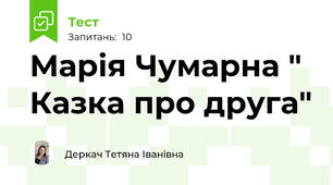 Марія Чумарна " Казка про друга"