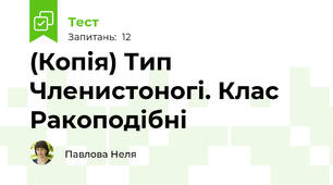 (Копія) Тип Членистоногі. Клас Ракоподібні