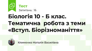   Біологія 10 - Б клас. Тематична  робота з теми «Вступ. Біорізноманіття»