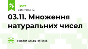 03.11. Множення натуральних чисел