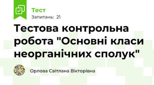 Тестова контрольна робота "Основні класи неорганічних сполук"
