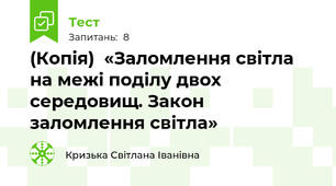 (Копія)  «Заломлення світла на межі поділу двох середовищ. Закон заломлення світла»