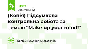 (Копія) Підсумкова контрольна робота за темою "Make up your mind!"