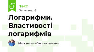Логарифми. Властивості логарифмів