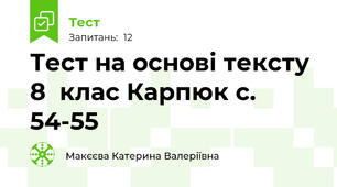 Тест на основі тексту 8  клас Карпюк с. 54-55