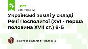 Українські землі у складі Речі Посполитої (ХVІ - перша половина ХVІІ ст.) 8-Б