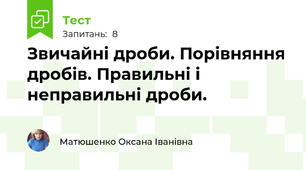 Звичайні дроби. Порівняння дробів. Правильні і неправильні дроби.
