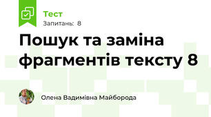 Пошук та заміна фрагментів тексту 8