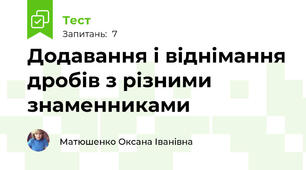 Додавання і віднімання дробів з різними знаменниками