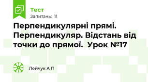  Перпендикулярні прямі. Перпендикуляр. Відстань від точки до прямої.  Урок №17