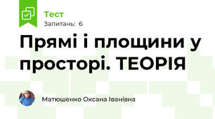 Прямі і площини у просторі. ТЕОРІЯ