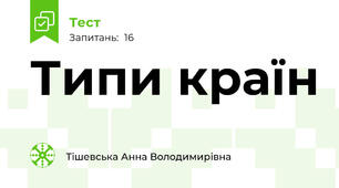 Типи країн