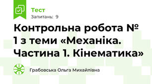 Контрольна робота № 1 з теми «Механіка. Частина 1. Кінематика»
