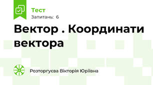 Вектор . Координати вектора