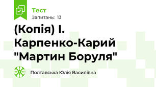 (Копія) І. Карпенко-Карий "Мартин Боруля"