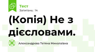 (Копія) Не з дієсловами.