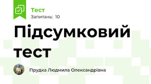 Підсумковий тест