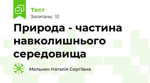Природа - частина навколишнього середовища