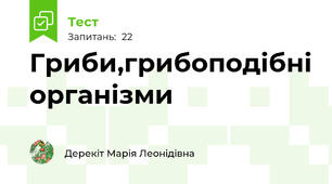 Гриби,грибоподібні організми