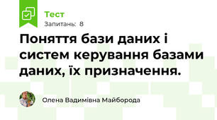 Поняття бази даних і систем керування базами даних, їх призначення.