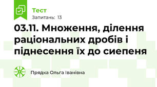 03.11. Множення, ділення раціональних дробів і піднесення їх до сиепеня