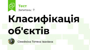 Класифікація об'єктів