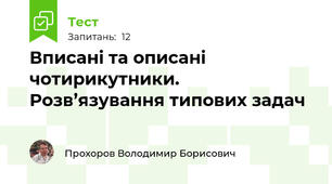 Вписані та описані чотирикутники. Розв’язування типових задач